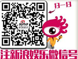 新浪娱乐微信公众号 欢迎你来点！