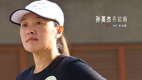 长跑名将、世界冠军孙英杰一家。