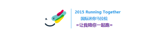 Running Together国际迷你马拉松开年的第一站活动这周日早9:30将在北京园博园起跑。