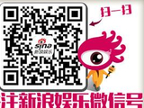 新浪娱乐微信公众号 你关注了吗？