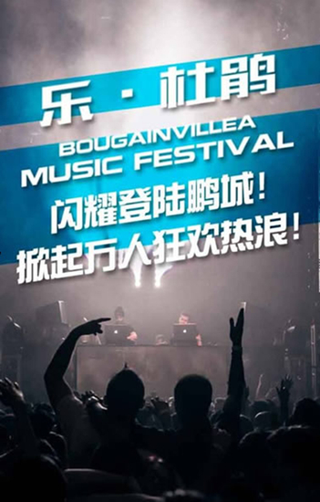 第二届“乐•杜鹃音乐节”来袭