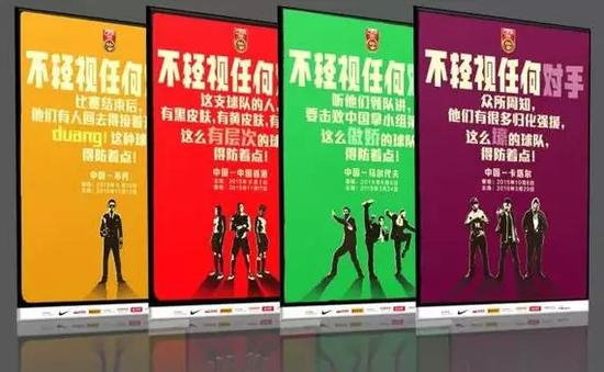 　　中国队这次赛前海报主打“不轻视任何对手”的口号