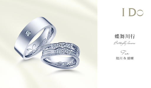 　I Do专属婚戒“蝶舞川行”
