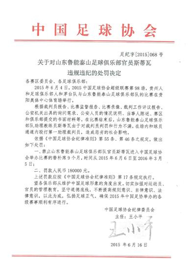 斯蒂瓦处罚公告