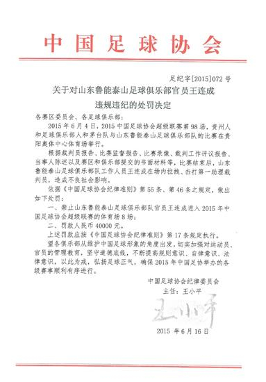 王连成处罚公告