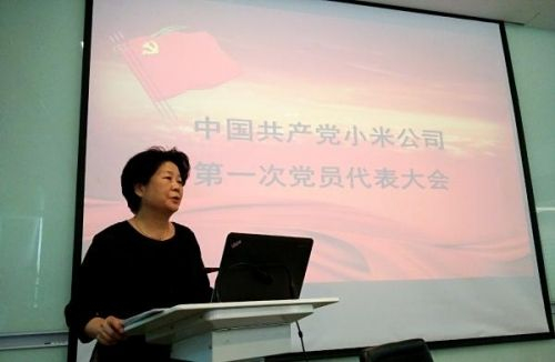 中国共产党小米公司第一次党员代表大会现场。