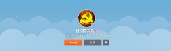 新浪网党委微博