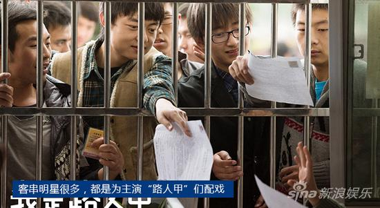 很多明星客串，都成了主演“路人甲”们的配角。