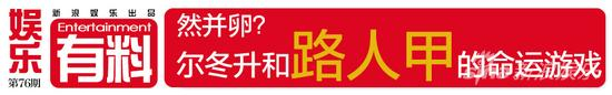 有料Vol.76 尔冬升和他的“路人甲”的命运游戏