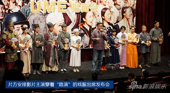 发布会上，片方让主演们穿上“路人甲”常穿的戏服。