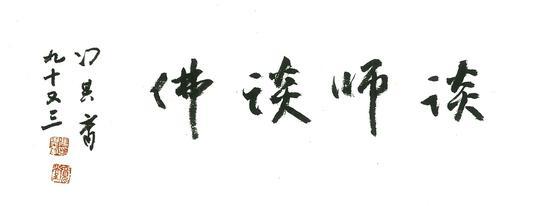 谈师谈佛  冯其庸题