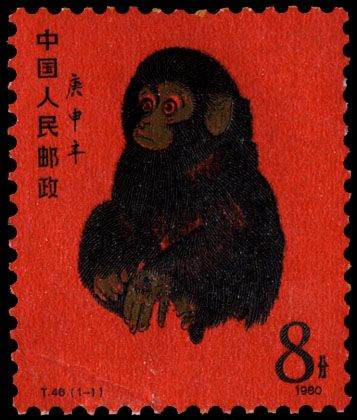 庚申猴票