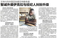 智诚外援伊克拉与前经纪人纠纷升级   