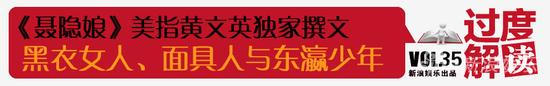 过度解读 Vol.35《聂隐娘》：黑衣女人、面具人与东瀛少年
