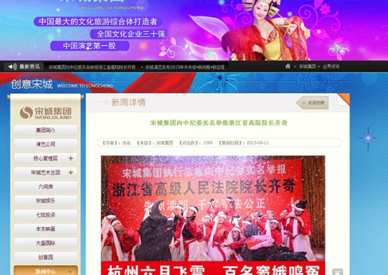 图为宋城集团官网所发布的举报内容