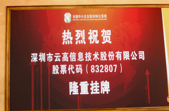 大屏幕展示云高信息上市代码