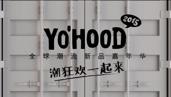 YO’HOOD2015全球潮流新品嘉年华