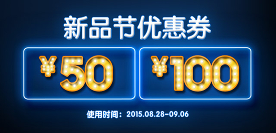 　新品节优惠券 限时抢