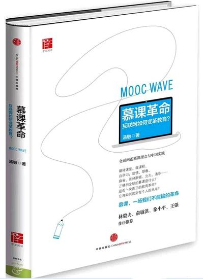 慕课革命：互联网如何变革教育