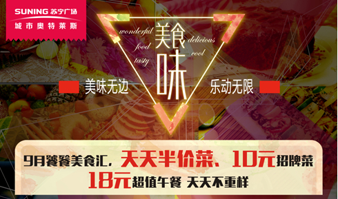 奔赴苏宁城市奥特莱斯 吃喝玩乐一手在握