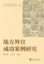 《地方外宣成功案例研究》