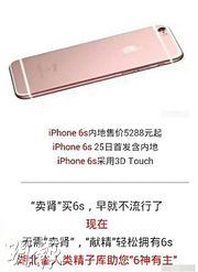 　　湖北省精子库发布的“捐精可获iPhone 6s”微信广告，称无需卖肾就能轻松拥有iPhone 6s。（香港《明报》网站）