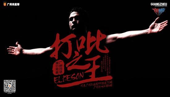 广州德比，埃神将迎百场纪念