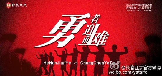 亚泰战建业海报