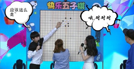 王俊凯与快乐大本营主持人下五子棋