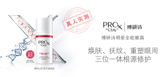 ProX博研肌源活颜眼霜
