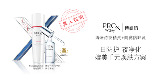 Pro-X 夜间纯化精华源液