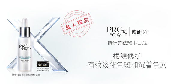 ProX博研诗亮洁皙颜淡斑精华