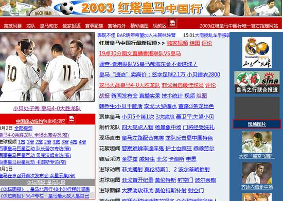 12年前新浪体育皇马中国行专题