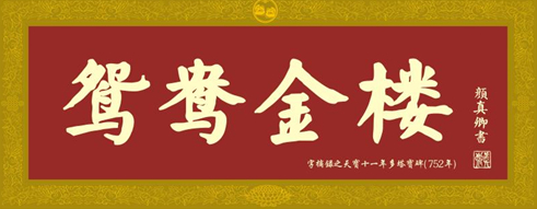 　鸳鸯金楼
