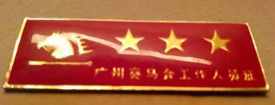 广州赛马会工作人员证