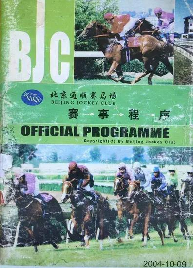 通顺赛马场赛事程序册