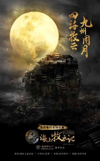 《海上牧云记》