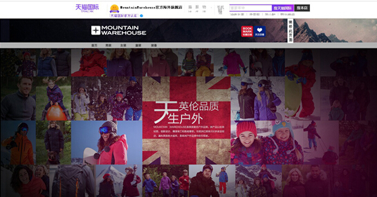 英国户外品牌Mountain Warehouse正式入驻天猫国际