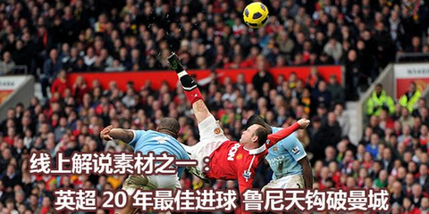 鲁尼天钩破曼城