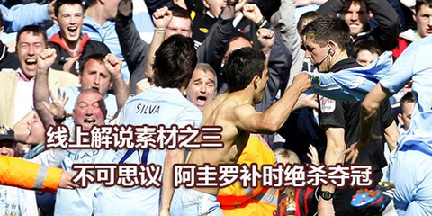 阿圭罗补时绝杀神奇夺冠