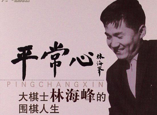 林海峰的平常心