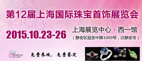 第12届上海国际珠宝展