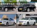 暖男的豪华选择 4款高性价比中大型车