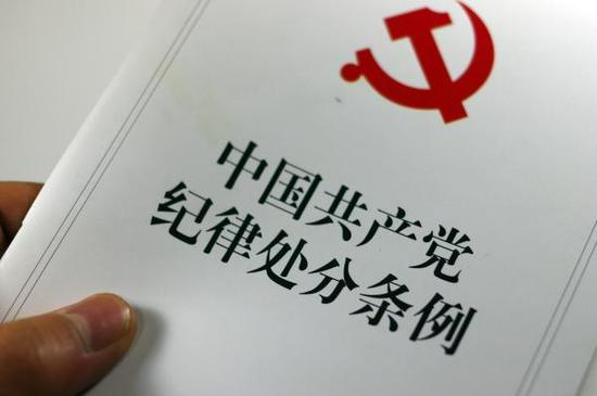 《中国共产党纪律处分条例》