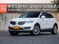 林肯全新MKX 定位MKC和领航员之间