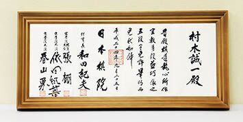 日本业余段位证书（“免状”）