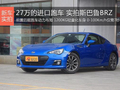 27万的进口跑车 实拍斯巴鲁BRZ