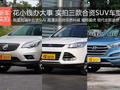 花小钱办大事 实拍三款合资SUV车型