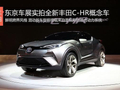 东京车展实拍全新丰田C-HR概念车 