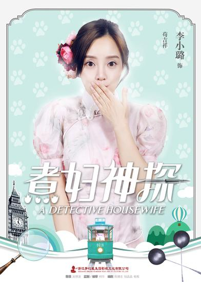 《煮妇神探》